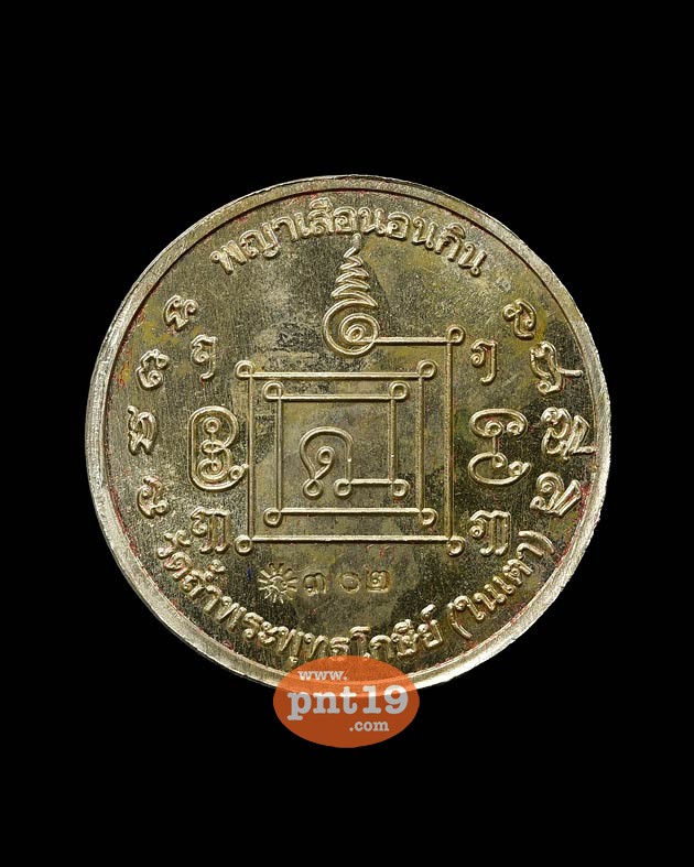 เหรียญพญาเสือเฒ่า 2.7 ซม. เนื้ออัลปาก้า พระอาจารย์ประสูติ วัดถ้ำพระพุทธโกษิย์ (ในเตา)
