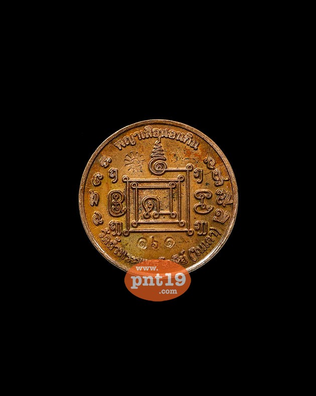 เหรียญพญาเสือเฒ่า 1.5 ซม. เนื้อนวโลหะ พระอาจารย์ประสูติ วัดถ้ำพระพุทธโกษิย์ (ในเตา)
