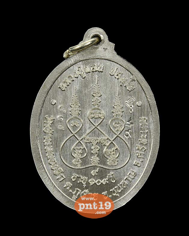 เหรียญแสนทรัพย์มงคล(ตอก1) เนื้ออัลปาก้า หลวงปู่แสน วัดบ้านหนองจิก