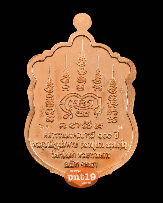 เหรียญเสมา ๑๐๐ ปี เนื้อทองแดงลงยาน้ำเงิน-ขอบขาว หลวงปู่ปวง วัดศรีโคมคำ พระอารามหลวง