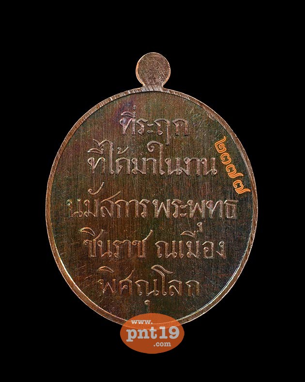 เหรียญปั๊ม บล๊อกหลังหนังสือ 5 แถว เนื้อสำริด พระพุทธชินราช ณ วัดพระศรีรัตนมหาธาตุวรมหาวิหาร