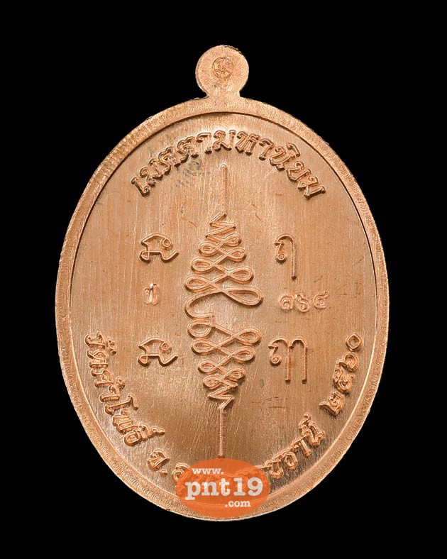 เหรียญเจริญพรบน รุ่นแรก เนื้อทองแดงผิวไฟ หลวงพ่อสมหมาย วัดคำโพธิ์