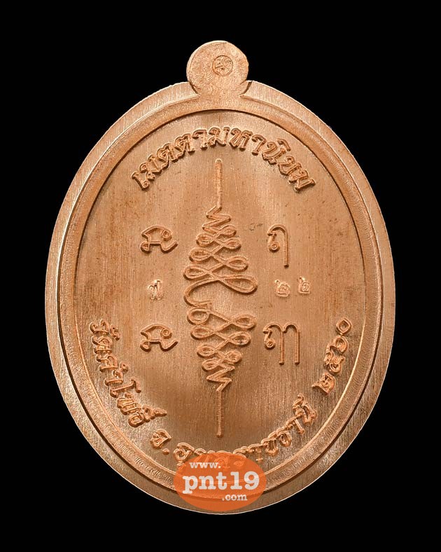 เหรียญเจริญพรบน รุ่นแรก เนื้อทองแดงผิวไฟไม่ตัดปีก ๙ รอบ หลวงพ่อสมหมาย วัดคำโพธิ์
