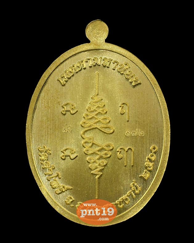 เหรียญเจริญพรบน รุ่นแรก เนื้อทองฝาบาตรลงยาน้ำเงิน หลวงพ่อสมหมาย วัดคำโพธิ์