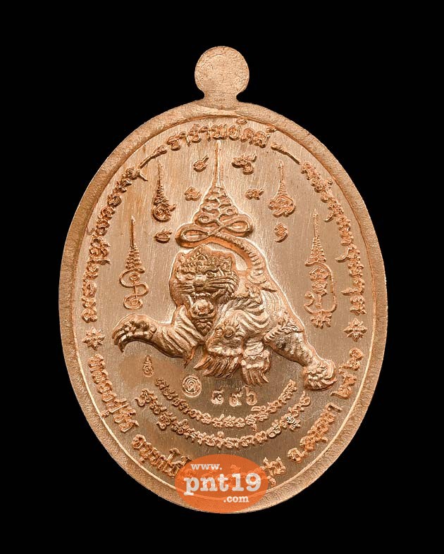 เหรียญราชาพยัคฆ์ เนื้อทองแดง หลวงปู่ชัชวาลย์ วัดบ้านปูน