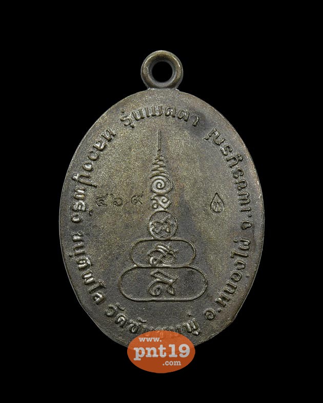 เหรียญหล่อเมตตา (ขนาด 2.8 X 1.7) เนื้อเหล็กน้ำพี้ หลวงปู่พริ้ง วัดซับชมพู่