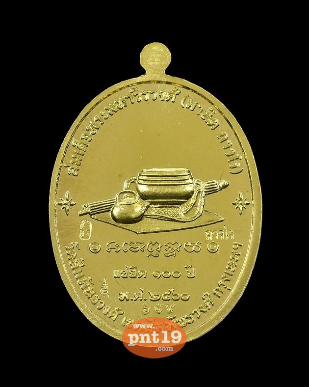 เหรียญแซยิด 100 ปี เนื้อทองฝาบาตร สมเด็จพระมหาวีรวงศ์ วัดสัมพันธวงศ์