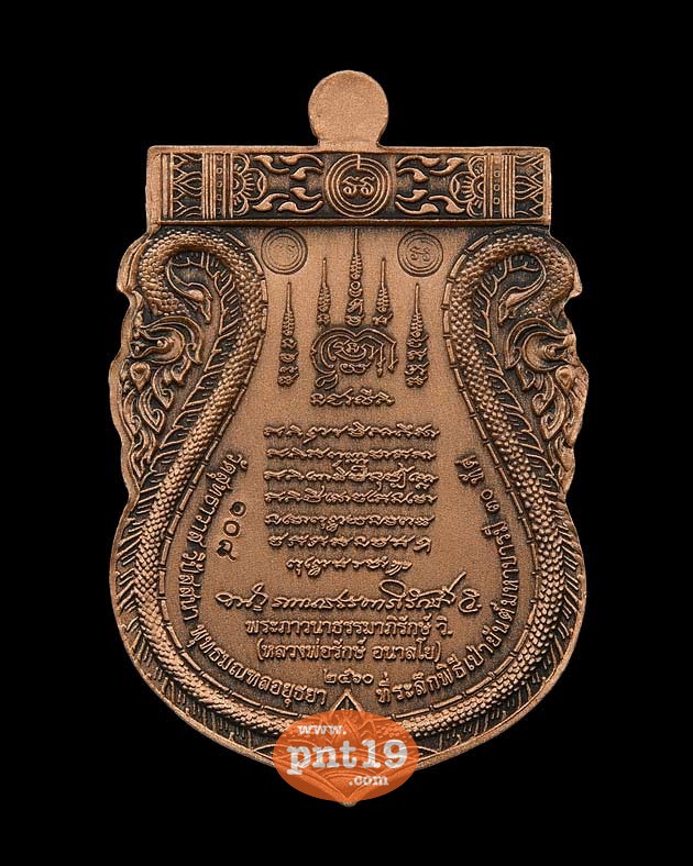 เหรียญเสมามนต์นาคราช เนื้อทองแดงรมซาติน หลวงพ่อรักษ์ วัดสุทธาวาสวิปัสสนา