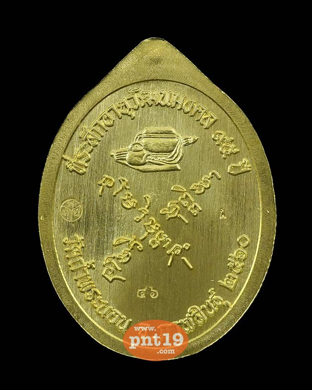เหรียญที่ระลึกอายุวัฒนมงคล ๙๕ ปี เนื้อทองฝาบาตร หลวงปู่สีลา(ศิลา) วัดถ้ำพระนอน
