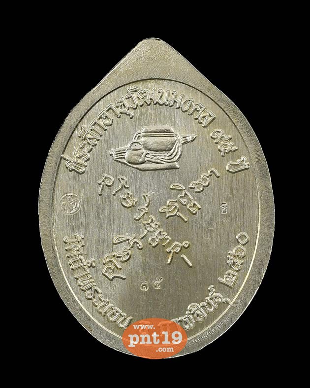 เหรียญที่ระลึกอายุวัฒนมงคล ๙๕ ปี เนื้ออัลปาก้า หลวงปู่สีลา(ศิลา) วัดถ้ำพระนอน