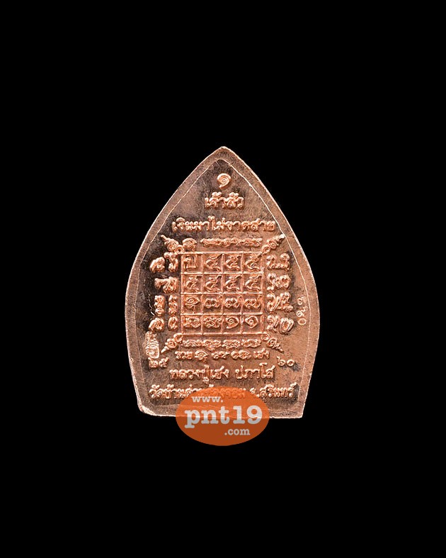 เหรียญปั๊มเจ้าสัว พิมพ์เล็ก เนื้อทองแดง หลวงปู่เฮง วัดพัฒนาธรรมาราม(บ้านด่านช่องจอม)