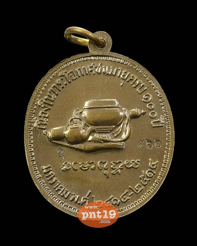 เหรียญ๑๐๐ ปีย้อนยุค ปี ๒๕๖๐ เนื้อฝาบาตร หลวงปู่มั่น ภูริทัตโต 