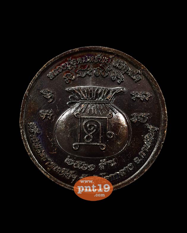 เหรียญโภคทรัพย์(นางกวักอุดมทรัพย์) เนื้อทองแดงรมมันปู หลวงปู่อุดมทรัพย์ วัดเวฬุวัณธรรมวิหาร