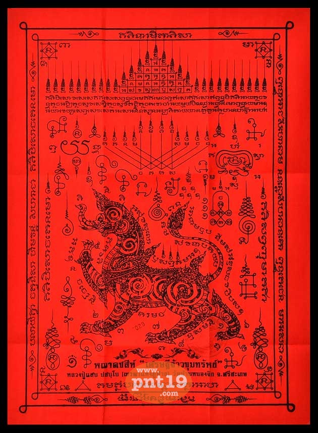 ผ้ายันต์พญาคชสีห์ เศรษฐีจ้าวขุมทรัพย์ สีแดง (12 x 17 นิ้ว) หลวงปู่แสน วัดบ้านหนองจิก