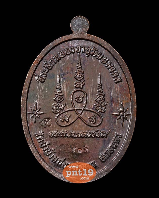 เหรียญเจริญลาภ เนื้อทองแดงมันปู หลวงปู่ปั่น วัดป่าบ้านถ่อนพัฒนา