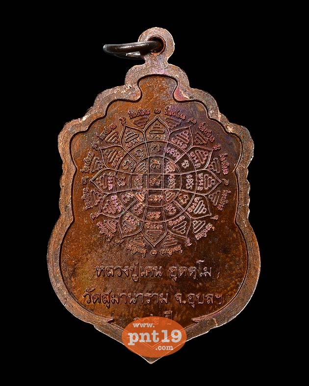 เหรียญเสมาฉลองอายุ ๑๐๒ ปี เนื้อทองแดง หลวงปู่เคน วัดสุมานาราม