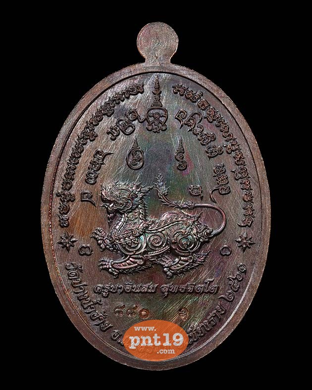 เหรียญห่มคลุม รุ่น บารมี๗๕ เนื้อทองแดงมันปู ครูบาอินสม วัดปางน้ำฮ้าย(พระธาตุศรีดอนมูล)