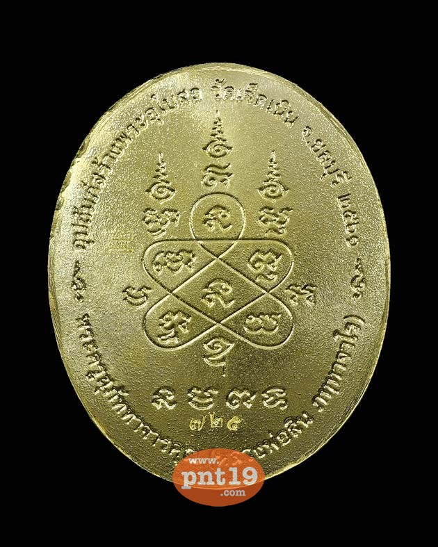 เหรียญหลังเต่า รุ่น เศรษฐีบูรพา เนื้อทองระฆัง หลวงพ่อสิน วัดละหารใหญ่