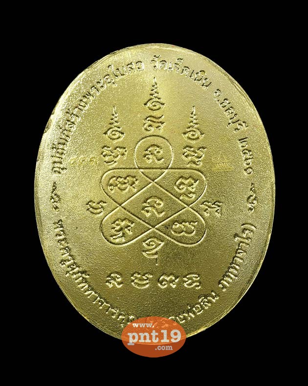 เหรียญหลังเต่า รุ่น เศรษฐีบูรพา เนื้อทองระฆังหน้ากากอัลปาก้า หลวงพ่อสิน วัดละหารใหญ่