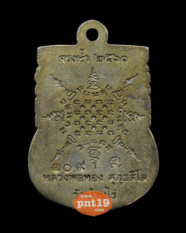 เหรียญเสมาหล่อรุ่นแรก(สรงน้ำ๖๑) เนื้อสำริดแช่น้ำมนต์ หลวงพ่อทอง วัดบ้านไร่