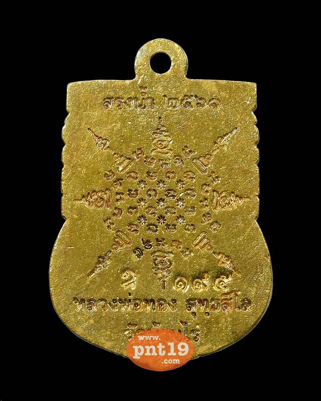 เหรียญเสมาหล่อรุ่นแรก(สรงน้ำ๖๑) เนื้อทองระฆังเก่า หลวงพ่อทอง วัดบ้านไร่
