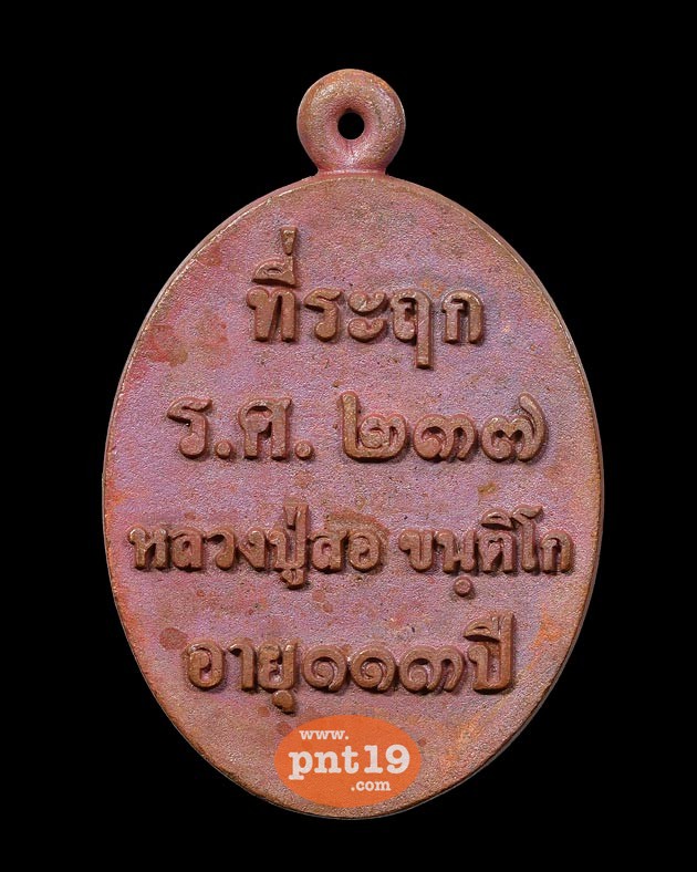 เหรียญหล่อโบราณ ร.ศ. 237 เนื้อทองแดงเถื่อน หลวงปู่สอ วัดโพธิ์ศรี