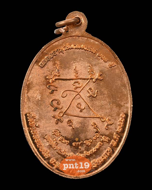 เหรียญฉลองอายุวัฒนมงคล ๑๑๑ ปี เนื้อทองแดงผิวไฟหน้ากากทองทิพย์ หลวงปู่แสน วัดบ้านหนองจิก