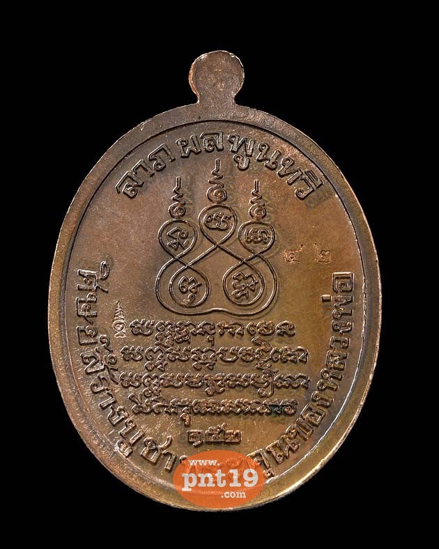 เหรียญรูปไข่ย้อนยุค พ.ศ. ๒๔๘๔ เนื้อนวะโลหะ หลวงพ่อพระอุปฌาย์คง ธมฺมโชโต วัดบางกะพ้อม
