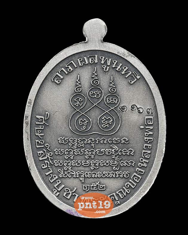 เหรียญรูปไข่ย้อนยุค พ.ศ. ๒๔๘๔ เนื้อชนวน ชุบเงินนอกซาติน หลวงพ่อพระอุปฌาย์คง ธมฺมโชโต วัดบางกะพ้อม