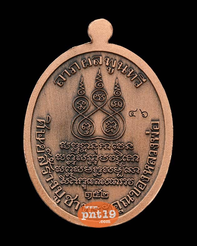เหรียญรูปไข่ย้อนยุค พ.ศ. ๒๔๘๔ เนื้อชนวน ชุบทองแดงซาติน หลวงพ่อพระอุปฌาย์คง ธมฺมโชโต วัดบางกะพ้อม