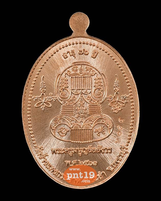เหรียญมังคลายุ ๗๖ ปี เนื้อทองแดง หลวงพ่อแถม วัดช้างแทงกระจาด