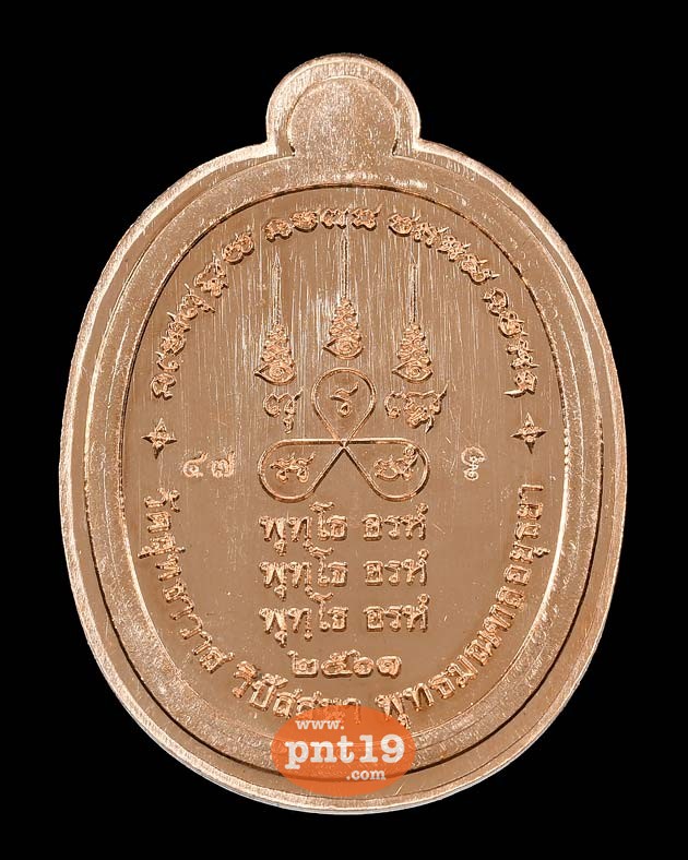เหรียญพุทโธ อะระหัง เนื้อทองแดงผิวไฟ ไม่ตัดปีก หลวงพ่อรักษ์ วัดสุทธาวาสวิปัสสนา
