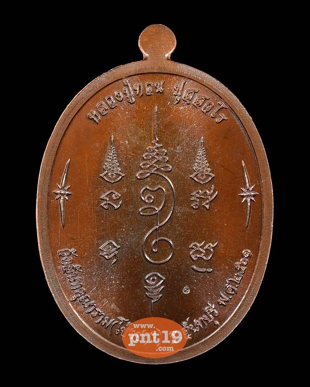 เหรียญนาคปรก รุ่น ที่ระลึกอายุ ๑๑๐ ปี ทองแดงรมมันปู หลวงปู่ทวน วัดโป่งยาง