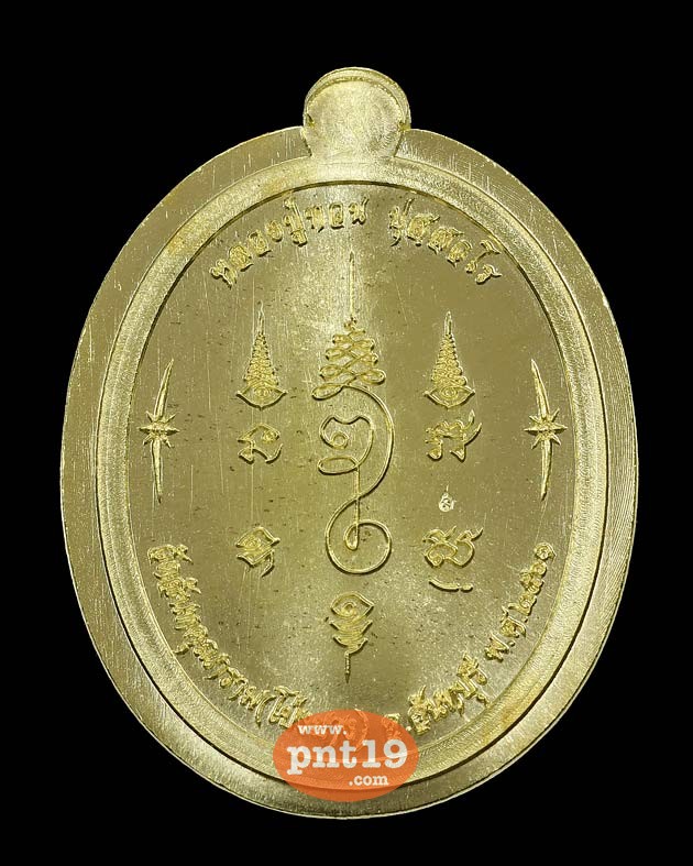 เหรียญนาคปรก รุ่น ที่ระลึกอายุ ๑๑๐ ปี ทองระฆังไม่ตัดปีก หลวงปู่ทวน วัดโป่งยาง