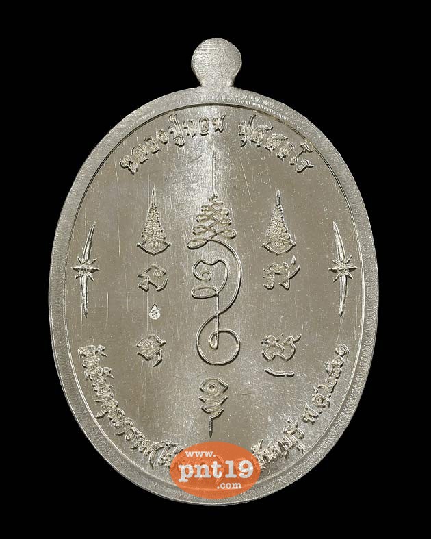 เหรียญนาคปรก รุ่น ที่ระลึกอายุ ๑๑๐ ปี เนื้ออัลปาก้าหน้ากากทองระฆัง หลวงปู่ทวน วัดโป่งยาง