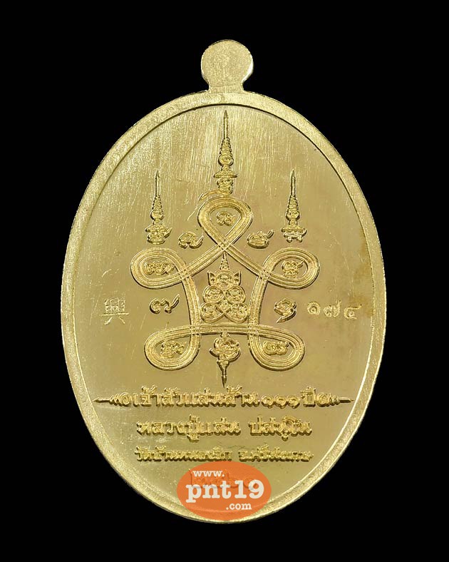 เหรียญเจ้าสัวแสนล้าน ๑๑๑ ปี เนื้อทองฝาบาตร หลวงปู่แสน วัดบ้านหนองจิก