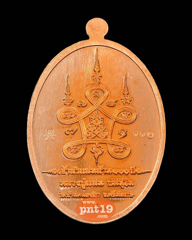 เหรียญเจ้าสัวแสนล้าน ๑๑๑ ปี เนื้อทองแดงผิวส้ม หลวงปู่แสน วัดบ้านหนองจิก