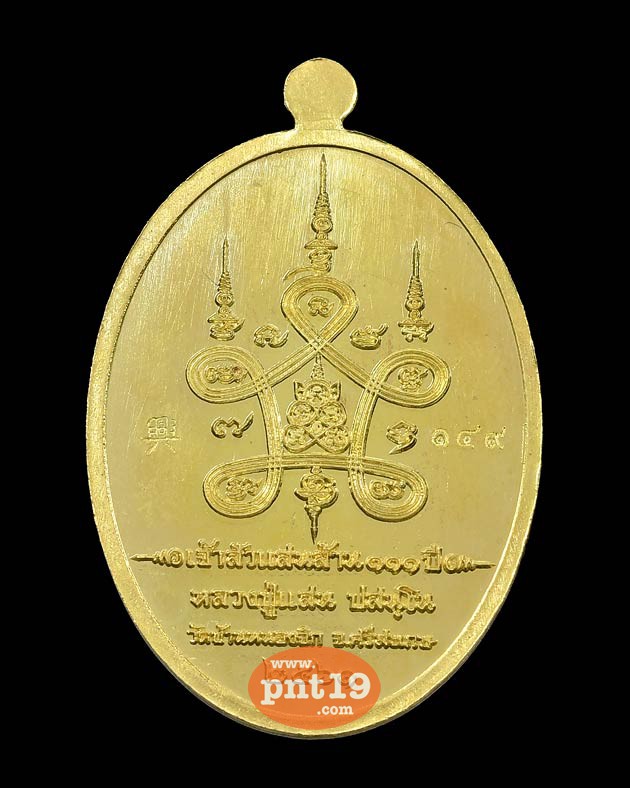 เหรียญเจ้าสัวแสนล้าน ๑๑๑ ปี เนื้อทองฝาบาตรลงยาธงชาติ หลวงปู่แสน วัดบ้านหนองจิก