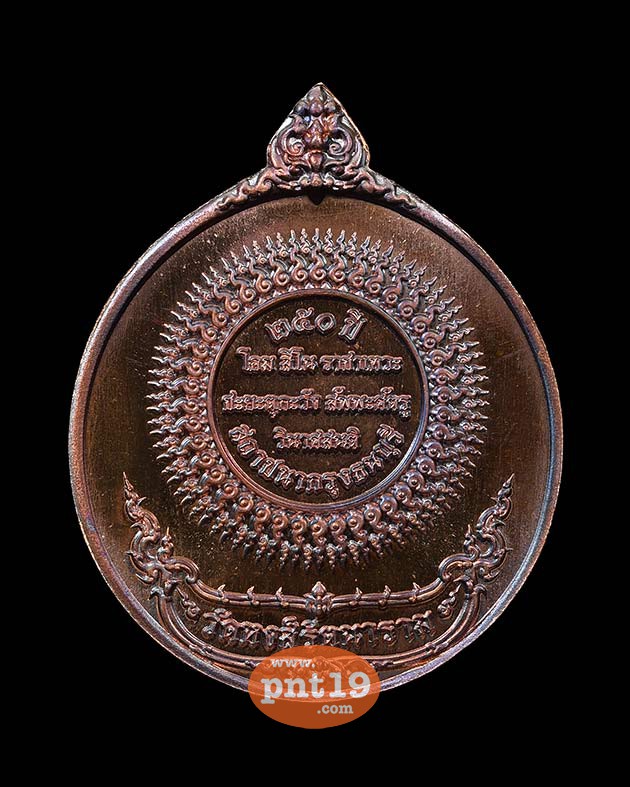 เหรียญสมเด็จพระเจ้าตากสิน ๒๕๐ ปี พิมพ์ B ทองแดงรมดำ วัดหงส์รัตนารามฯ วัดหงส์รัตนารามราชวรวิหาร