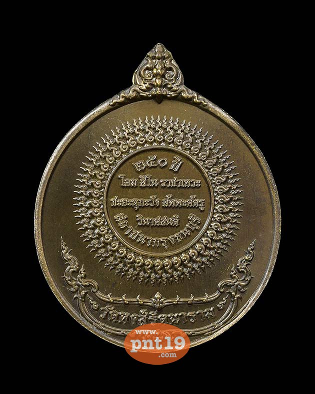 เหรียญสมเด็จพระเจ้าตากสิน ๒๕๐ ปี พิมพ์ B ทองเหลืองรมดำ วัดหงส์รัตนารามฯ วัดหงส์รัตนารามราชวรวิหาร