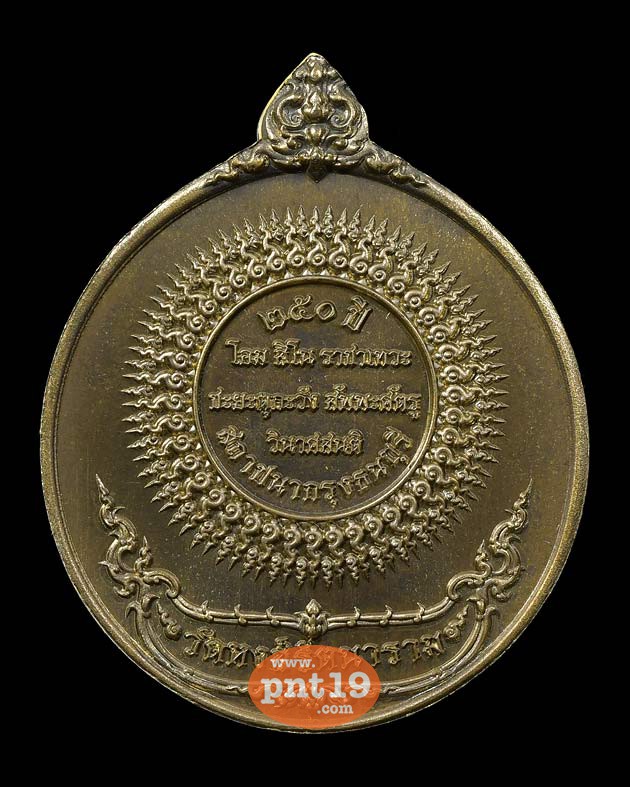 เหรียญสมเด็จพระเจ้าตากสิน ๒๕๐ ปี พิมพ์ A ทองเหลืองรมดำ วัดหงส์รัตนารามฯ วัดหงส์รัตนารามราชวรวิหาร