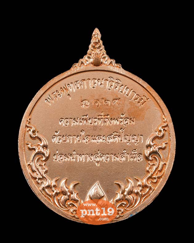 เหรียญพระพุทธภาวนาวิริยบารมี เนื้อทองแดงนอกลงยา วัดระฆังโฆสิตาราม 