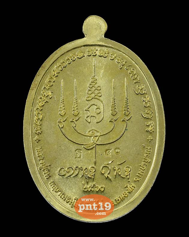 เหรียญรูปไข่เจริญพร ทองพระประธาน หลวงปู่เวิน วัดน้ำวิ่ง