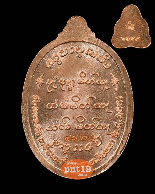 เหรียญรุ่นแรก 06. ทองแดง+ พระปิดตาจิ๋ว ทองแดง หลวงปู่ครูบาบุญยัง วัดหนองโค อ.แจ้โด่ง ประเทศพม่า