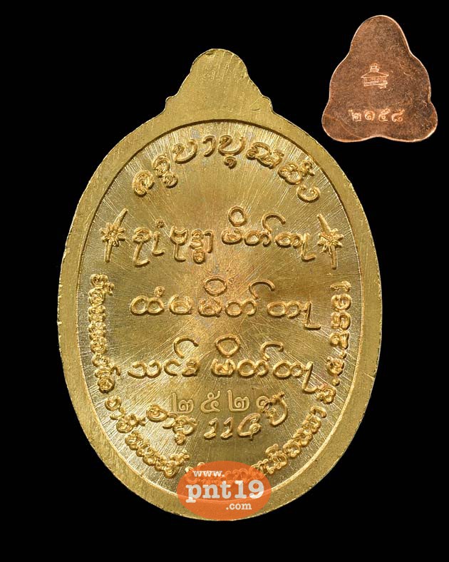 เหรียญรุ่นแรก 05. ชนวน+ พระปิดตาจิ๋ว ทองแดง หลวงปู่ครูบาบุญยัง วัดหนองโค อ.แจ้โด่ง ประเทศพม่า