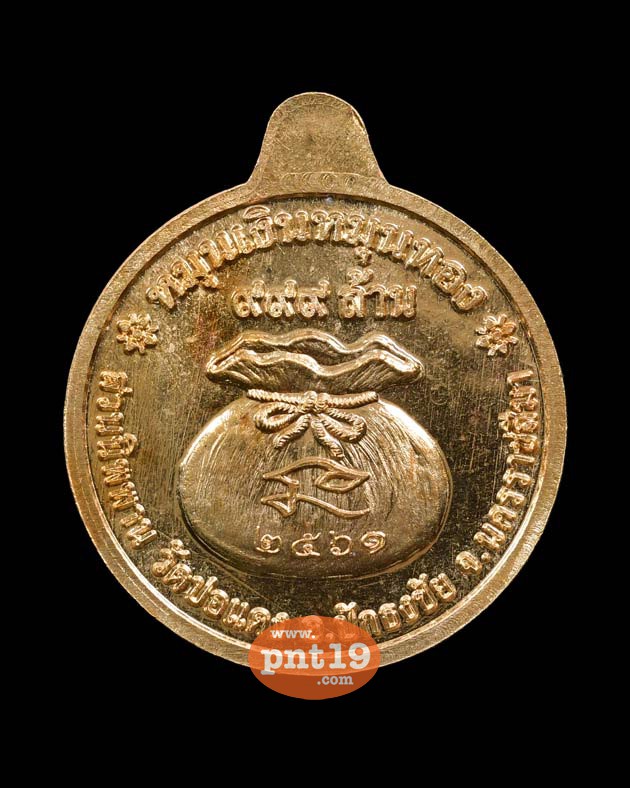 เหรียญหมุนเงิน หมุนทอง สัตตะหน้ากากทองทิพย์ หลวงปู่บุญ สวนนิพพาน วัดปอแดง