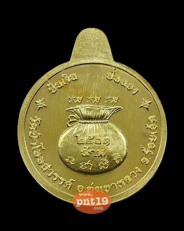 เหรียญ ปั่นเงิน ปั่นทอง ทองทิพย์ หลวงปู่คำปั่น วัดป่าโนนสวรรค์