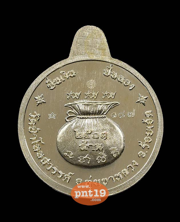 เหรียญ ปั่นเงิน ปั่นทอง อัลปาก้าลงยาธงชาติ หลวงปู่คำปั่น วัดป่าโนนสวรรค์