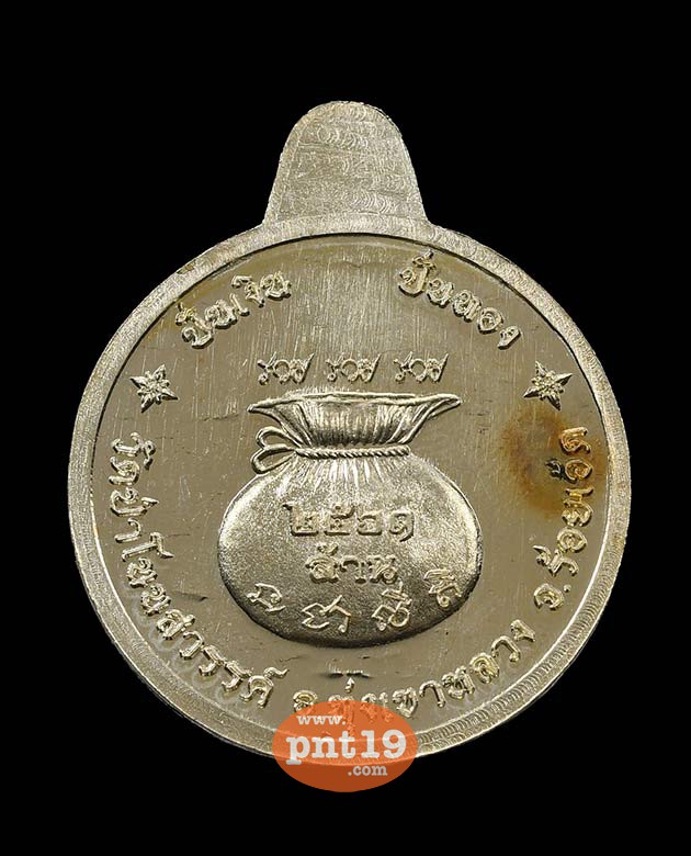 เหรียญ ปั่นเงิน ปั่นทอง อัลปาก้าหน้ากากฝาบาตร หลวงปู่คำปั่น วัดป่าโนนสวรรค์