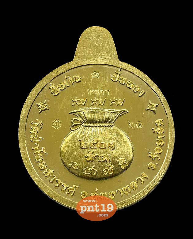 เหรียญ ปั่นเงิน ปั่นทอง ฝาบาตรลงยาฟ้า หลวงปู่คำปั่น วัดป่าโนนสวรรค์